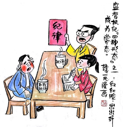 【廉政漫画】漫画新《条例》（二）