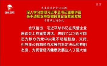 省委常委会会议：毫不动摇支持民企繁荣发展