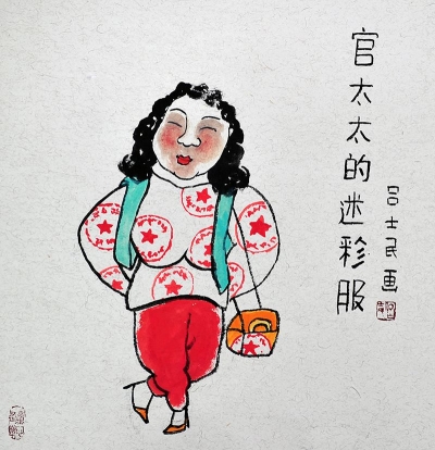 【廉政漫画】官太太的迷彩服
