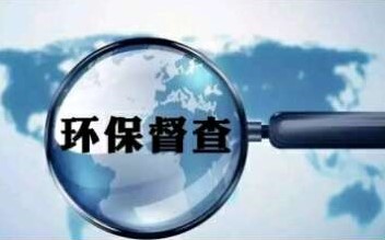 【中央环保督察“回头看”】逾千家单位因环境信访问题被责令整改