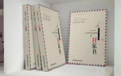 界首：“重身教·正品行”廉政家书征文集正式出版