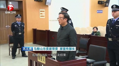 【廉政视点】安徽省监委留置“第一案”宣判 监委移送证据全被采纳