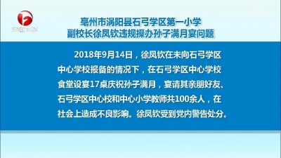 【廉政视点】涡阳县石弓学区第一小学副校长徐凤钦违规操办孙子满月宴受处分