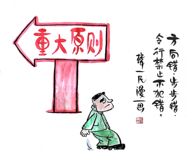 【廉政漫画】漫画新《条例》（三）