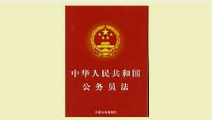 中国公务员制度的重大改革和完善——中共中央组织部负责人就修订公务员法答记者问