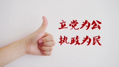 【公益广告】立党为公 执政为民