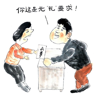 【廉政漫画】无“礼”要求