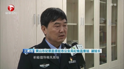【廉政视点】黄山：拘留所所长大办女儿婚宴受处分