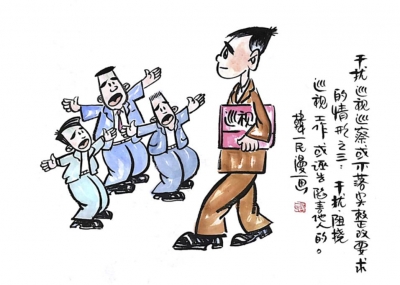 【廉政漫画】漫画新《条例》（四）
