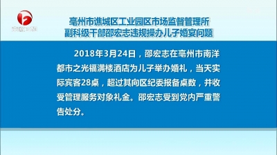 【廉政视点】亳州市谯城区工业园区市场监督管理所副科级干部违规操办儿子婚宴受处分
