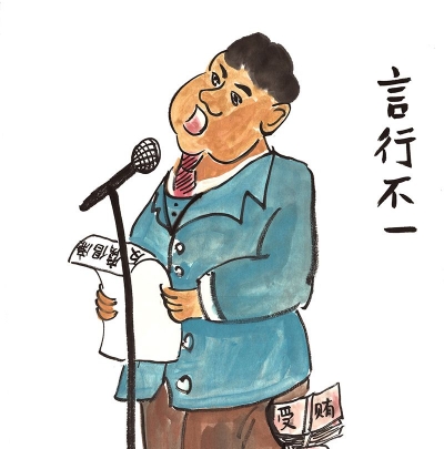 【廉政漫画】莫做两面人