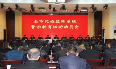 蚌埠：全市纪检监察系统警示教育动员大会召开