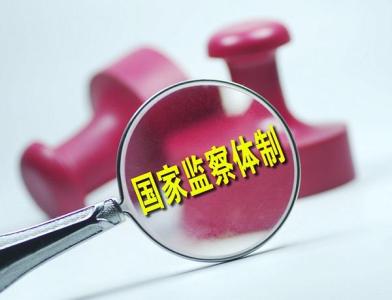 中国纪检监察报特约评论员文章：在新的起点上持续深化国家监察体制改革