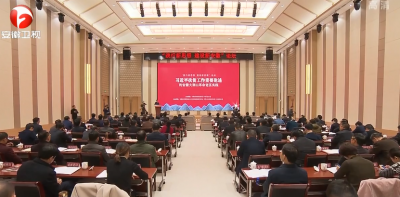 “习近平扶贫工作重要论述的安徽大别山革命老区实践”理论研讨会召开