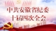 中共安徽省纪委十届四次全会