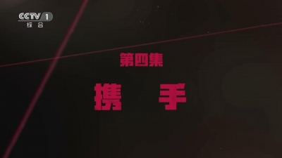 电视专题片《红色通缉》第四集 《携手》