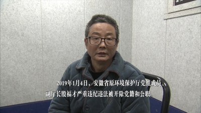 【视频】中共安徽省纪委安徽省监委宣布对殷福才处分现场