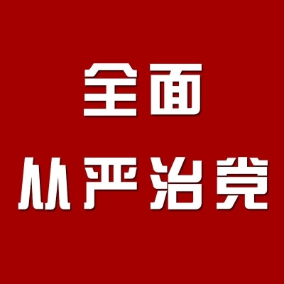 巩固和发展反腐败斗争压倒性胜利  不断推动全面从严治党向纵深发展