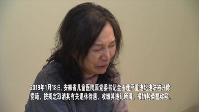 【视频】中共安徽省纪委安徽省监委宣布对金玉莲处分现场