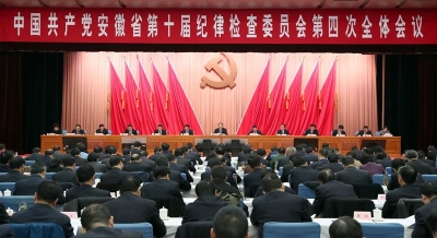 中共安徽省纪委十届四次全会在合肥召开