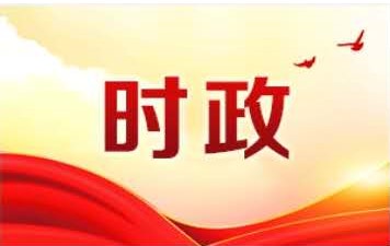 李锦斌：坚决做到"两个维护" 把党中央决策部署落实