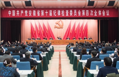 中共安徽省纪委十届四次全会闭幕