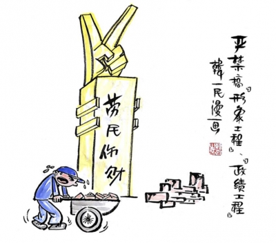 【廉政漫画】漫画新《条例》（八）