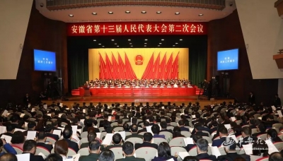 安徽省十三届人大二次会议隆重开幕