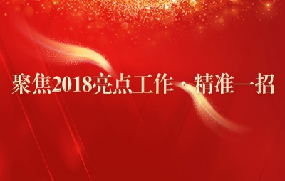 【聚焦2018年亮点工作·精准一招】驻省民政厅纪检监察组：精准监督靶向督导 营造风清气正政治生态