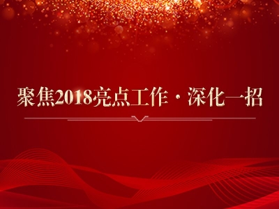 【聚焦2018年亮点工作·深化一招】蚌埠：及时澄清正名 激发党员干部奋发作为