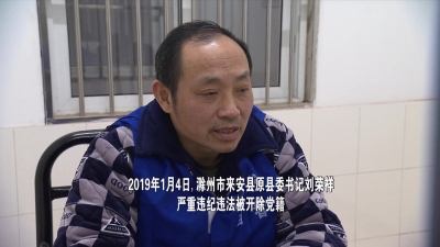【视频】中共安徽省纪委宣布对刘荣祥处分现场