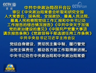 习近平主持召开中共中央政治局会议