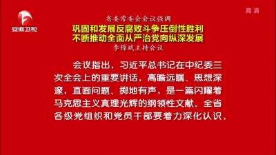 【纪检动态】省委常委会会议强调 巩固和发展反腐败斗争压倒性胜利 不断推动全面从严治党向纵深发展