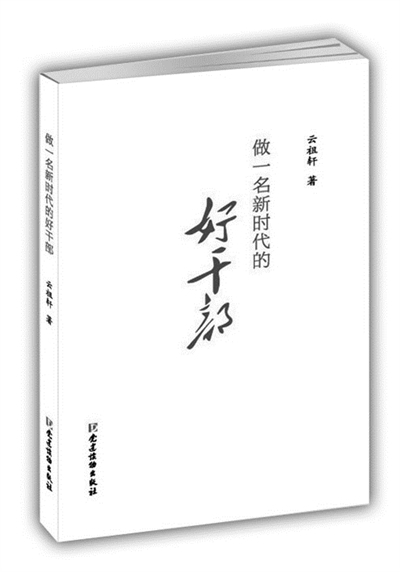 【读书】《做一名新时代的好干部》