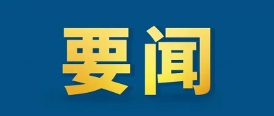 整治作风，各地在行动 ——聚焦四方面问题看破除形式主义官僚主义