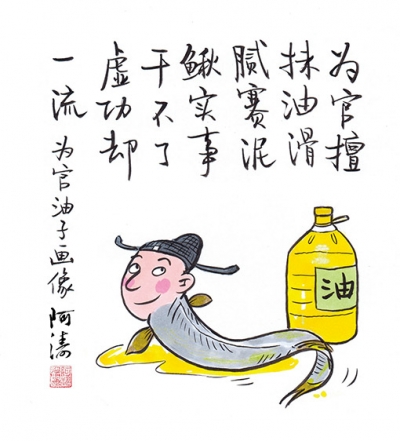 【廉政时评】“官油子”该去油腻了