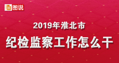 淮北：图解2019年纪检监察工作怎么干