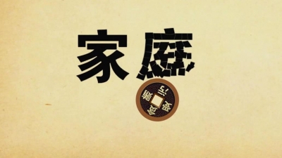 【公益广告】勤廉者平安一世 贪婪者自毁一生