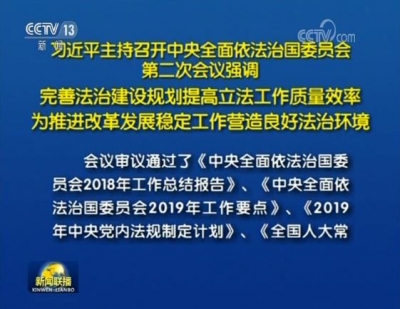 习近平主持召开中央全面依法治国委员会第二次会议