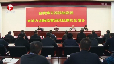 【廉政视点】十届省委第六轮巡视反馈持续进行