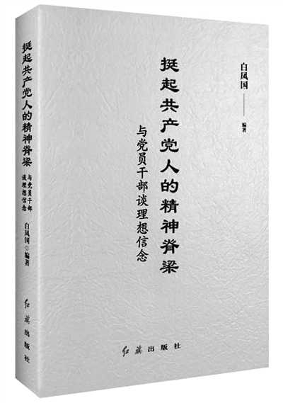 【读书】《挺起共产党人的精神脊梁：与党员干部谈理想信念》
