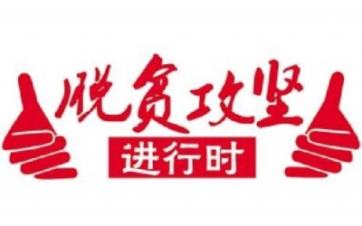 安徽省集中整治脱贫攻坚中形式主义官僚主义