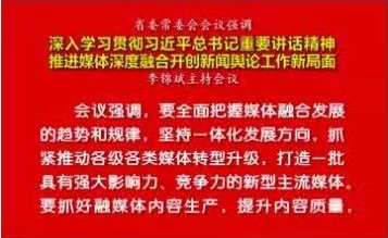 省委常委会会议：推进媒体深度融合 开创新闻舆论工作新局面