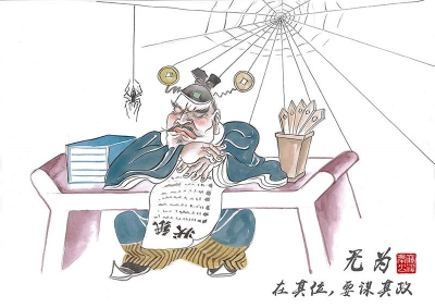 【廉政漫画】无为