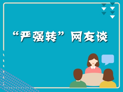 【“严强转”网友谈】你身边都有什么样的形式主义、官僚主义？