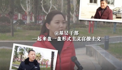 @基层干部：一起来盘一盘形式主义官僚主义
