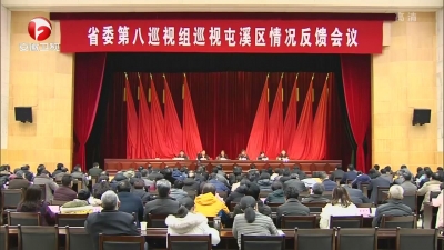 【廉政视点】十届省委第六轮巡视完成反馈