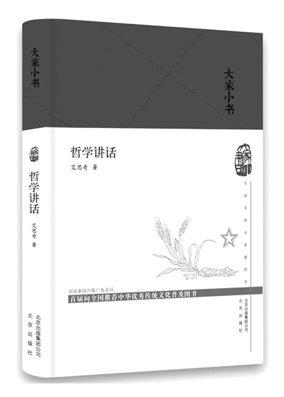 【读书】艾思奇与《哲学讲话》