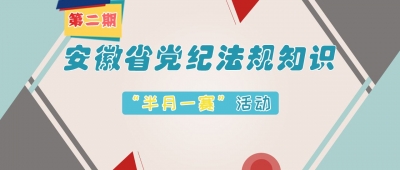 @全省党员干部，安徽省党纪法规知识“半月一赛”第2期来啦！