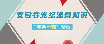 关于开展党纪法规知识 “半月一赛”活动的通知 